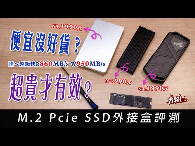 【香教仁】便宜沒好貨？超貴才有效？｜哇～超級快860MB/s_950MB/s｜M.2 Pcie SSD硬碟外接盒評測｜『CC字幕』