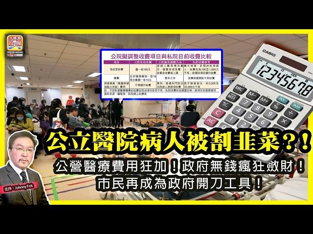 3.15【 公立醫院病人被割韭菜？！ 】 公營醫療費用狂加！政府無錢瘋狂斂財！市民再成為政府開刀工具！主持: Johnny Fok