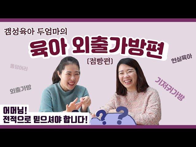 점빵셔리tv] 기저귀가방! 육아 외출가방! 필수템 챙길 꿀팁