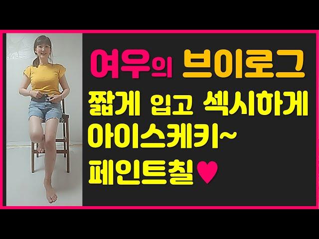 [ENG]결혼의 맛tv 여우 섹시 페인트칠 일상 브이로그