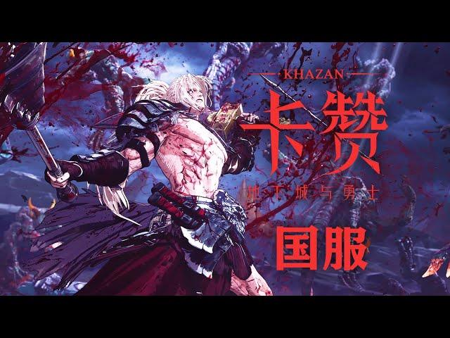 The First Berserker: Khazan | Tencent Wegame | Official Trailer