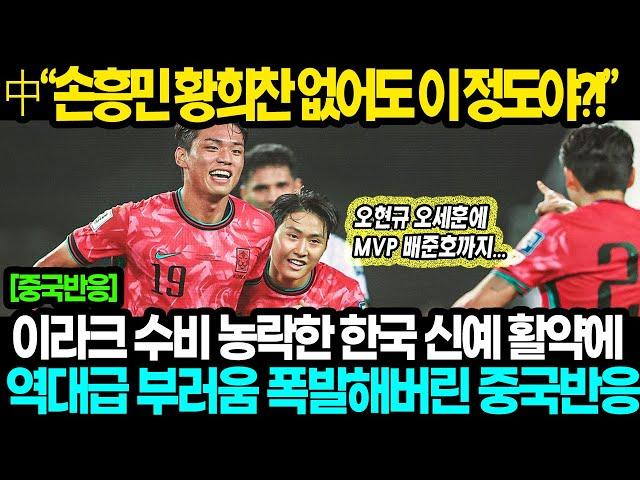 [중국반응] 한국 3:2 이라크, 손흥민 없이도 이라크 이기고 조1위 기록하자 조 꼴지 중국 부러움과 열등감 폭발해버린 역대급 중국 반응