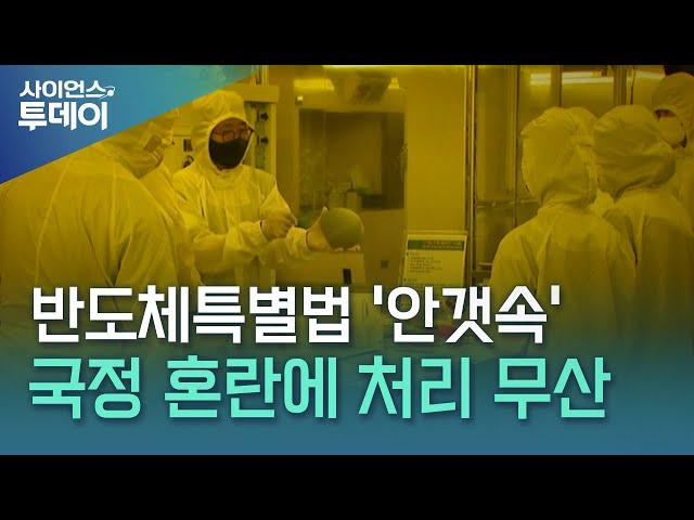 탄핵 정국에 밀린 '반도체특별법'...지연된 지원 / YTN 사이언스