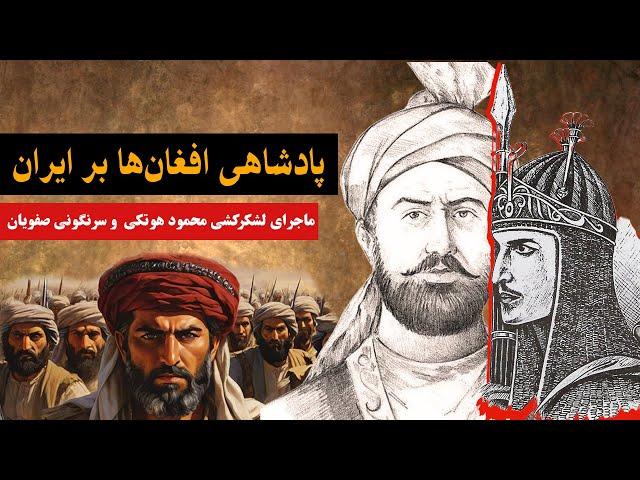 حمله تاریخی و خشن محمود افغان یا شاه محمود هوتکی به ایران