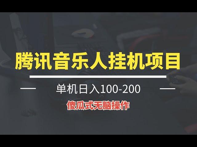 蕞新腾讯音乐人挂机项目，单机日入100-200，傻瓜式无脑操作