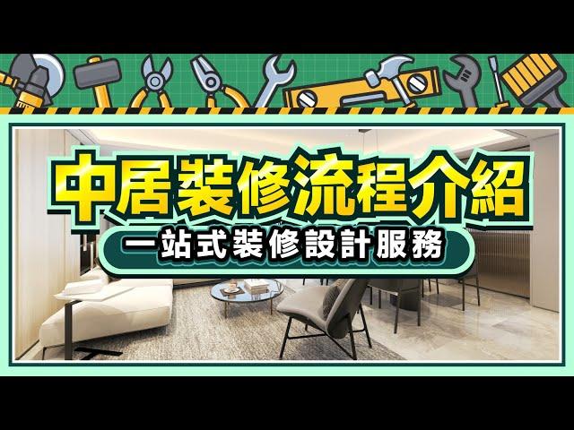 中居裝修流程介紹丨裝修前溝通→方案設計→施工落地 一站式裝修設計服務丨#中居地產裝修【中居地產-全屋裝修】