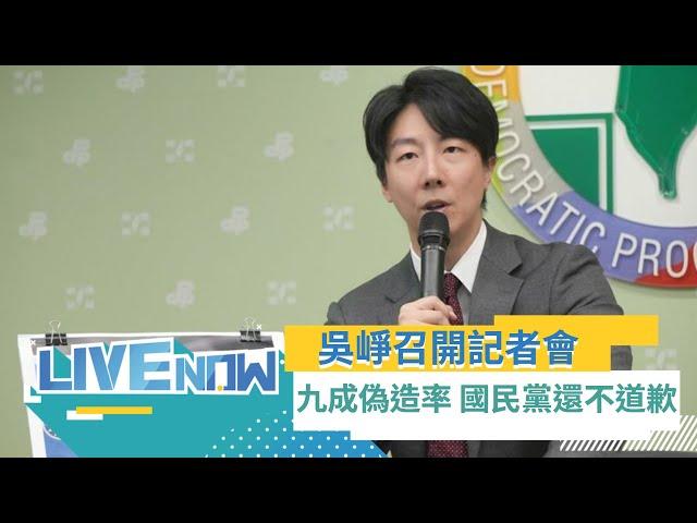 LIVE直播｜民進黨發吳崢召開「史上最高九成偽造率 國民黨還不道歉？」記者會 ｜三立新聞台