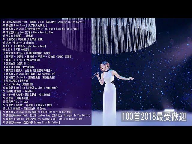 Top 100 Mandarin Songs - KKBox ## Taiwan Most Popular Songs This Week 2018#Taiwan New Pop Music 2018