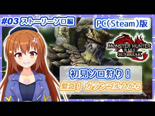 【ソロ編 #3  PC版モンハンライズ サンブレイク】緊急クエ！ガランゴルム戦！～ 高画質なPC版で初見ソロ攻略！【Vtuber/雪咲すずか】