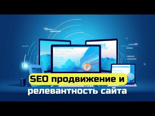 Разбираемся в понятиях релевантность при SEO продвижении