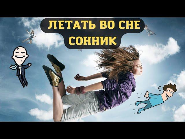 Что значит ЛЕТАТЬ ВО СНЕ | Толкование снов | Сонник Sk1.online