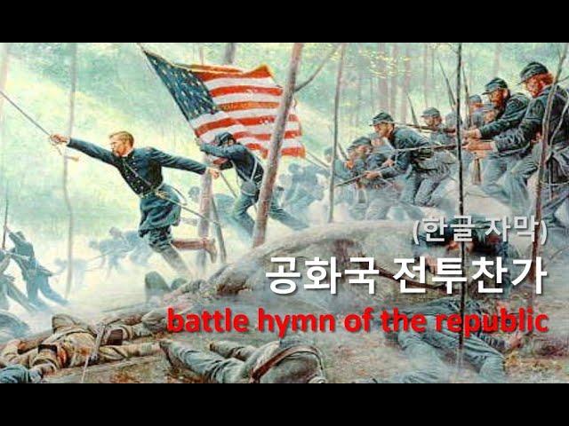 [군가] 공화국 전투찬가 / Battle Hymn of the Republic (한글 자막)