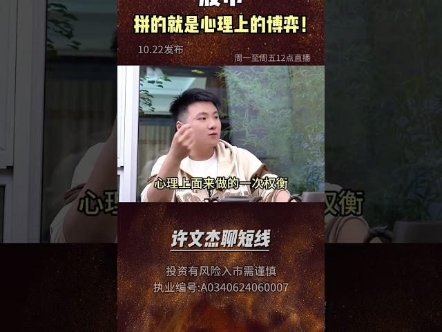 股市，拼得就心理上的博弈