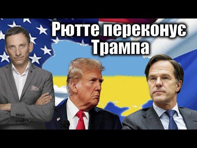 Рютте переконує Трампа | Віталій Портников