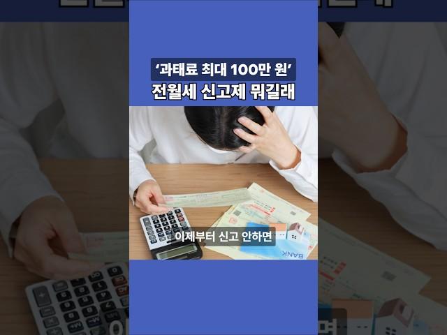6월1일부터 전월세신고 안하면 과태료 냅니다 #부동산 #부동산스터디 #아파트 #전월세신고제 #주택임대차 #과태료