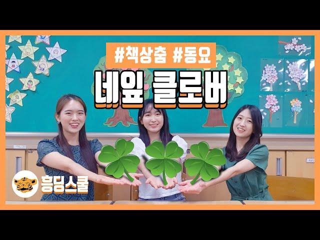 네잎 클로버 l 책상춤, 인기동요