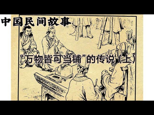 中国民间故事:万物皆可当铺的传说（上）