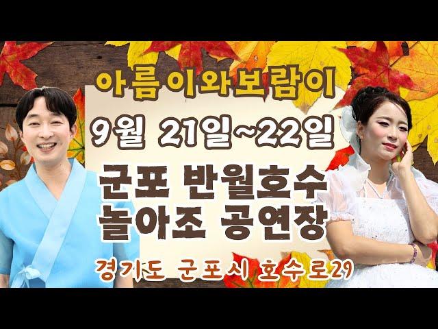 9월 22일 보랏빛 반월호수 가을이닷~#아름이 #보람이 #놀아조 #꽃미남 #한울공연단 #칠복이 #진달래