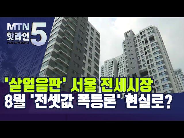 '살얼음판' 서울 전세시장…8월 '전셋값 폭등론' 현실로? / 머니투데이방송 (뉴스)