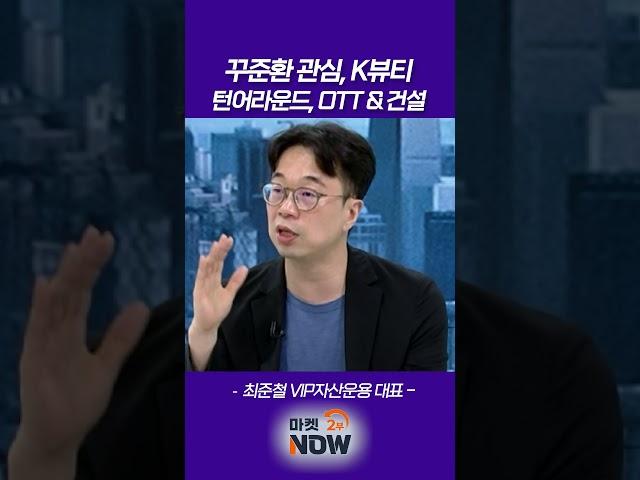 꾸준환 관심, K뷰티_턴어라운드, OTT_최준철 VIP자산운용 대표