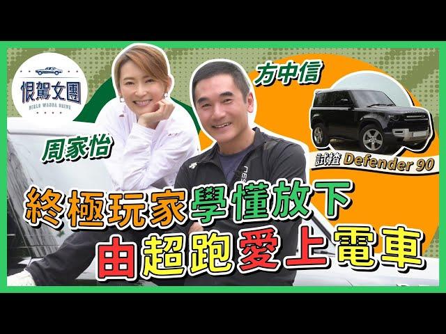 【恨駕女團EP12】周家怡 x 方中信 - 終極玩家學懂放下～由超跑愛上電車！試揸Defender 90｜周家怡 方中信