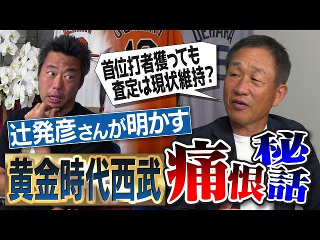 5割打ってもMVP取れず!? 長嶋巨人に痛すぎるミス!? 日本一で首位打者でも衝撃の年俸査定!? 苦手だっただった巨人の名投手!? 一番モテたのは●●!? 辻発彦さんが明かす黄金時代西武の痛恨秘話