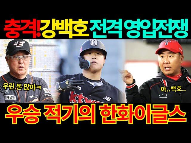 【프로야구】2026 FA 시장 벌써?강백호에 군침 흘리는 한화와 기아!김경문 감독 우승 적기!