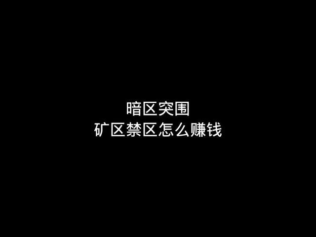 暗区突围：新模式，矿区禁区怎么赚钱【梦求真暗区突围】