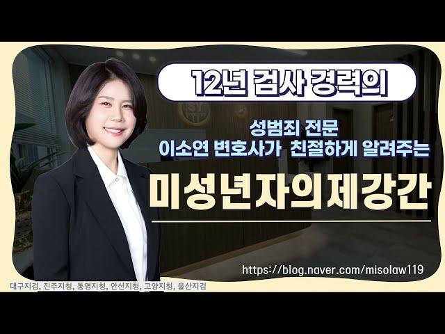 16세 미만의 미성년자와 성관계??ㅣ울산검사출신변호사ㅣ울산형사변호사ㅣ법무법인 세영 ㅣ정지연 변호사 ㅣ이소연 변호사