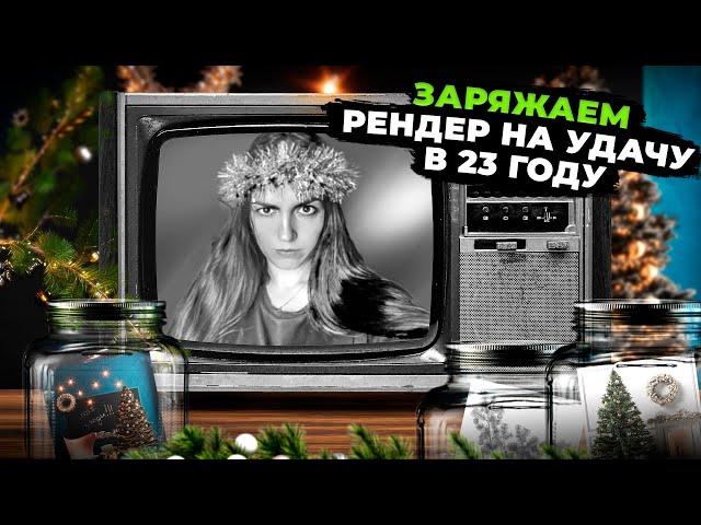 ЗАРЯЖАЕМ РЕНДЕР на удачу в Новом Году! / 2023 / Выставляем свет в 3Ds Max, оформляем композицию