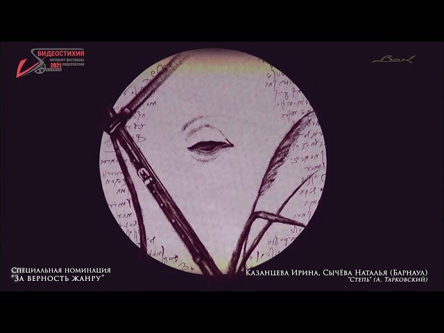 VS   2021   Спецдиплом  "За верность жанру" -  Ирина Казанцева "Степь" (А. Тарковский)