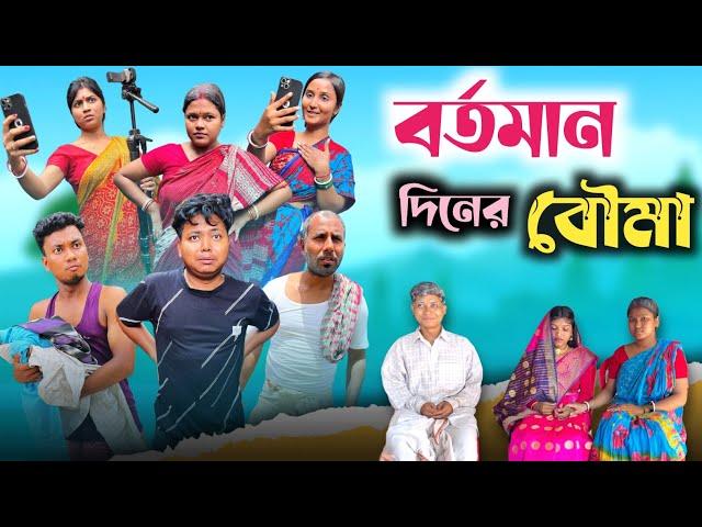 বর্তমান দিনের বৌমা | কাজের কথা বললেই আগুন |@RajbanshiVines