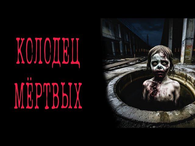КОЛОДЕЦ 16+ |Жуткие и мистические истории на ночь