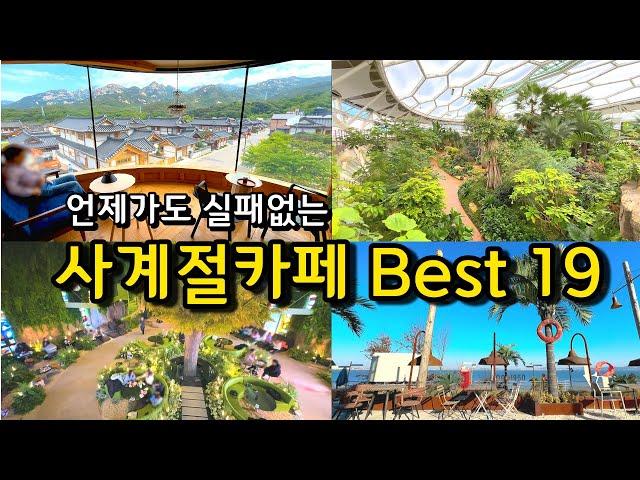 [카페추천] 날씨와 상관없이 매력적인 서울근교 카페 BEST19 / 드라이브코스 경기도 인천 가볼만한곳 /겨울 추운날 비오는 날 여름 데이트코스