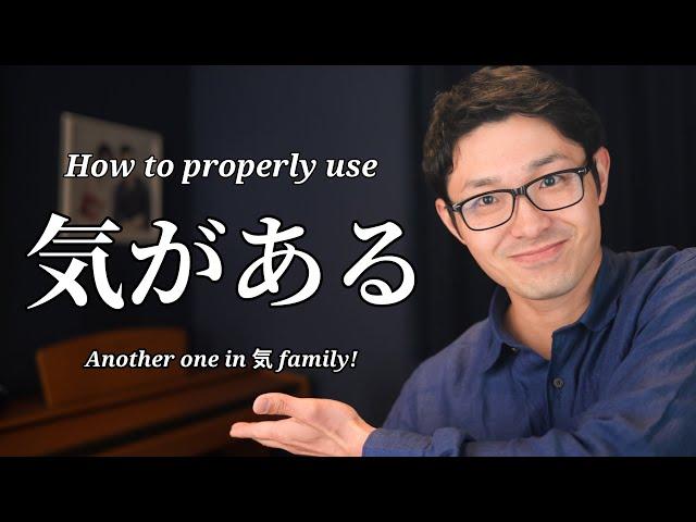 How to Use 気がある