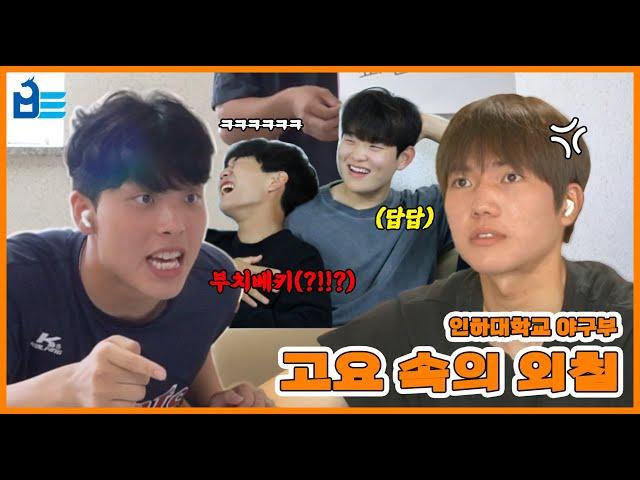 [GAME] 심장 부여 잡게 웃긴 인하대학교 야구부 '고요 속의 외침'! | BE룡 | 인하대야구부