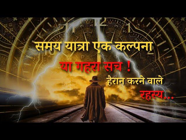 Samay Yatra Ke Hai Yeh Adbhut Rahasya..unsolved mysteries about time travel..Rahasyaraasta