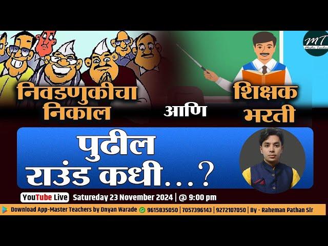 निवडणुक निकाल आणि शिक्षक भरती | 2nd Phase कधी? | Pavitra Portal Bharati 2022 | Raheman Pathan Live