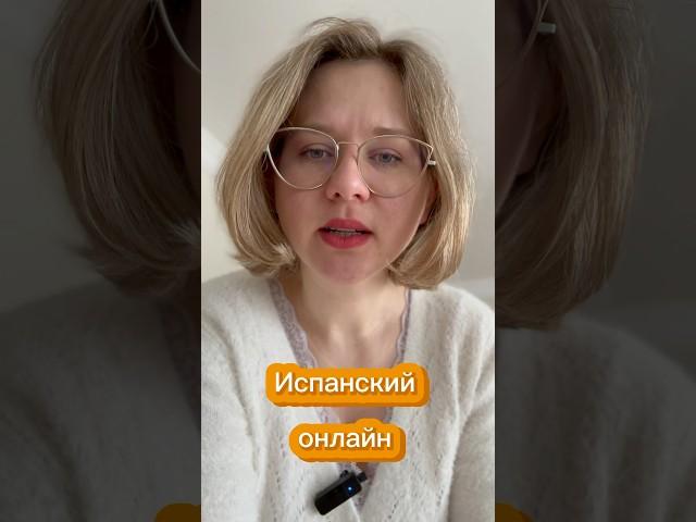 Испанский язык