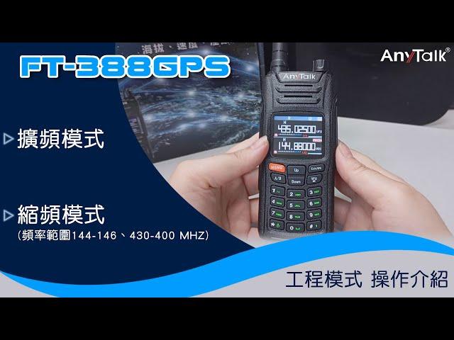 AnyTalk FT-388GPS 擴頻與縮頻模式操作 | ROWA 樂華數位 |