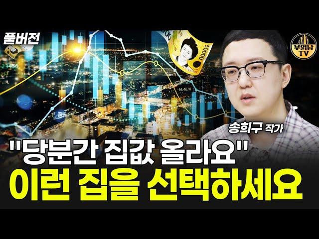 "당분간 집값 올라요" 이런 집을 선택하세요 [송희구 작가 풀버전]