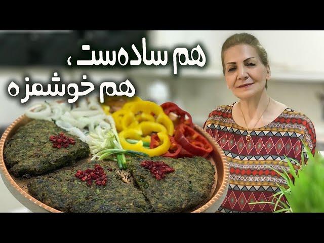 با سبزی تازه واقعا خوشمزه میشه / کوکو سبزی / آموزش حرفه‌ای آشپزی