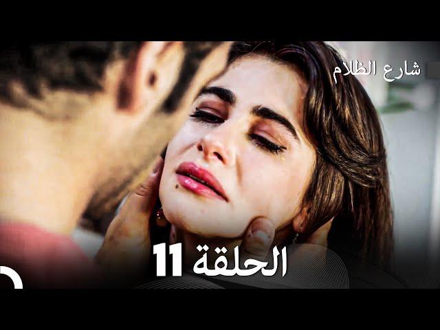 FULL HD - شارع الظلام الحلقة 11 (دبلجة عربية)