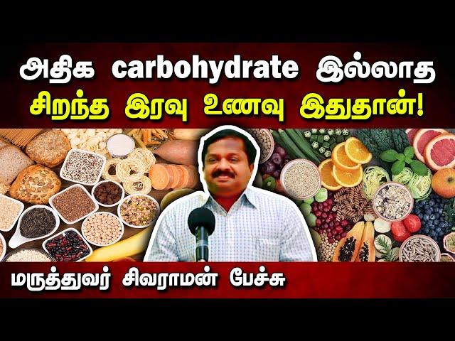 அதிக Carbohydrate இல்லாத சிறந்த இரவு உணவு! Dr Sivaraman speech about less carbohydrate food in Tamil