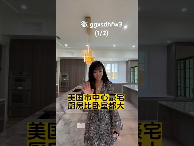 休斯顿房产，美国豪宅，有比卧室都大的厨房，体斯顿市中心别墅 #美国生活 #好房推荐#美国 #移民#美国房产