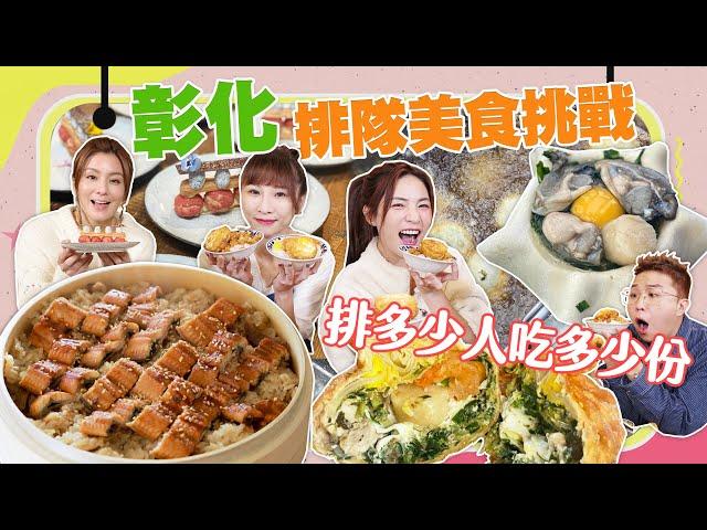 【大胃王來了】吃遍彰化排隊美食！挑戰排多少人吃多少份｜第一站炸蛋魚酥飯直接先來18碗！大胃王來了!吃遍台灣#4-3/20230409