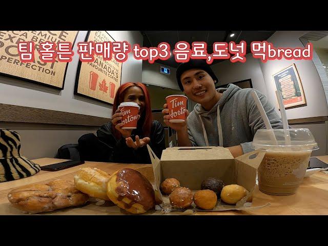 캐나다 국민 카페 팀 홀튼 대표 메뉴 6종 먹bread