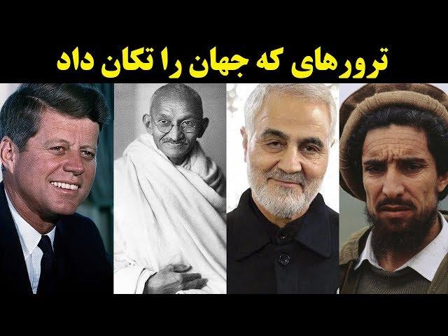 مهمترین ترورهای تاریخ جهان