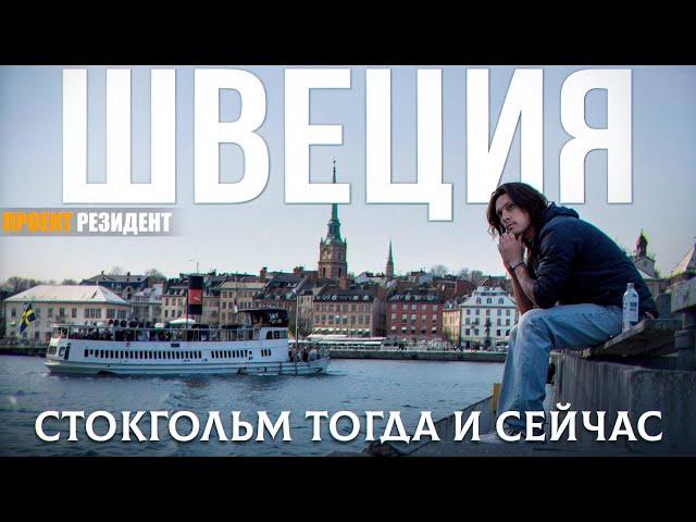 Почему Стокгольм самый крутой город Скандинавии? Тур по городу и факты о Швеции.