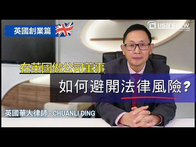 做為英國公司董事: 如何小心避開法律風險? | 英國華人律師, 教教你！